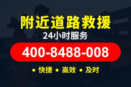 【云景高速送油电话】24小时拖车救援平台