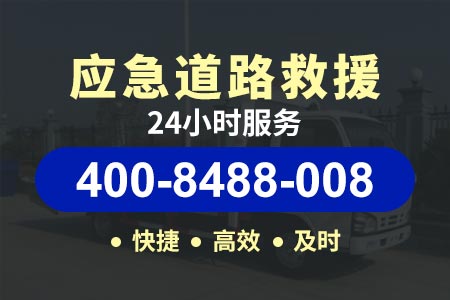 南昌淮连高速G25/高速拖车热线|汽车道路救援|道路救援